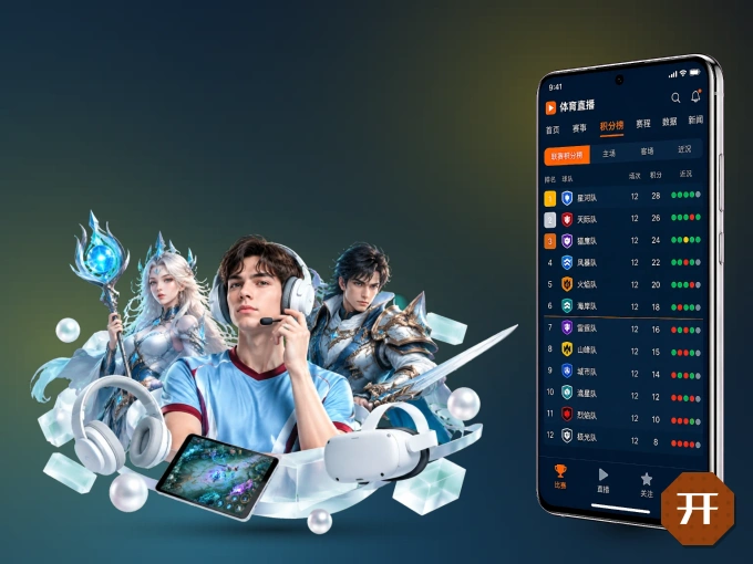 开云 APP，随时掌握比赛进程